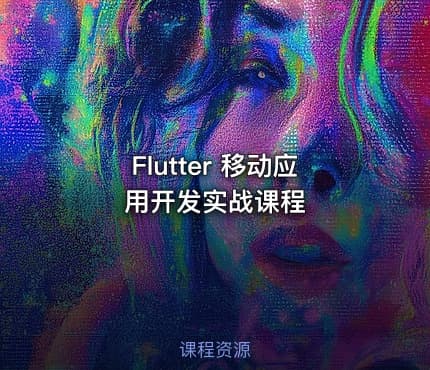 Flutter 移动应用开发实战课程