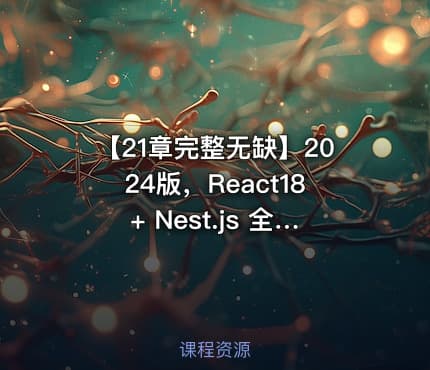 【21章完整无缺】2024版，React18+ Nest.js 全栈开发仿问卷星.. IT教程吧