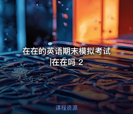 在在的英语期末模拟考试|在在吗 2