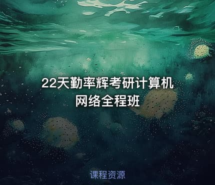 22天勤率辉考研计算机网络全程班