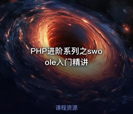 PHP进阶系列之swoole入门精讲