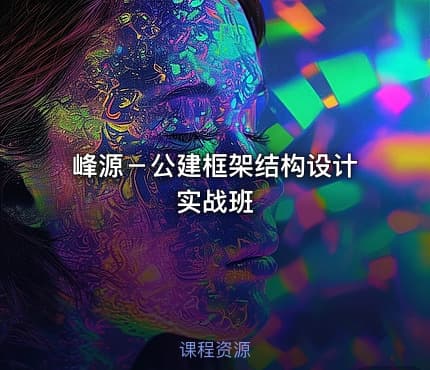 峰源－公建框架结构设计实战班