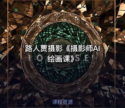 路人贾摄影《摄影师AI绘画课》