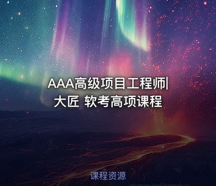 AAA高级项目工程师|大匠 软考高项课程