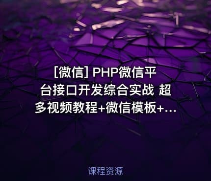 [微信] PHP微信平台接口开发综合实战 超多视频教程+微信模板+威信营销策划方案PPT...