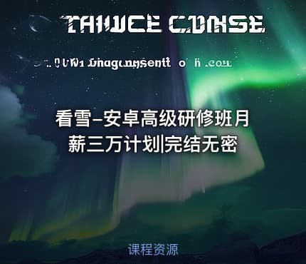 看雪-安卓高级研修班月薪三万计划|完结无密