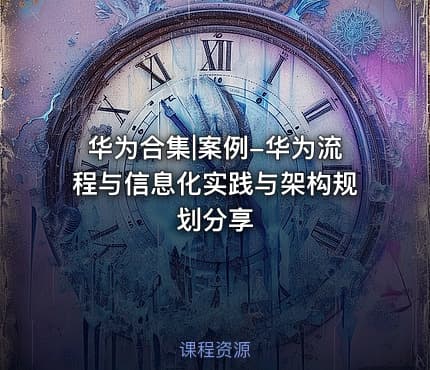 华为合集|案例-华为流程与信息化实践与架构规划分享