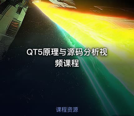 QT5原理与源码分析视频课程