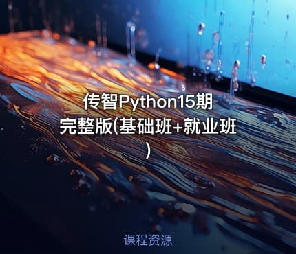 传智Python15期完整版(基础班+就业班)