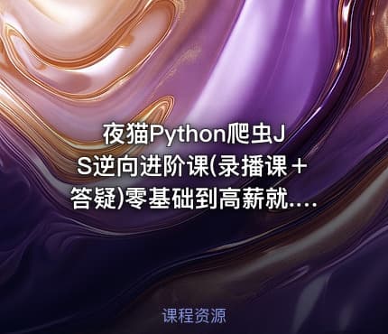 夜猫Python爬虫JS逆向进阶课(录播课＋答疑)零基础到高薪就... IT教程吧