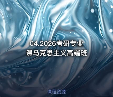 04.2026考研专业课马克思主义高端班