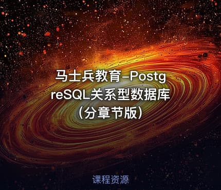 马士兵教育-PostgreSQL关系型数据库（分章节版）