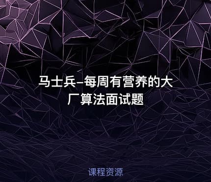 马士兵-每周有营养的大厂算法面试题