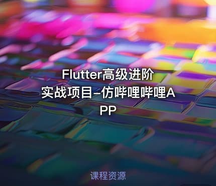 Flutter高级进阶实战项目-仿哔哩哔哩APP