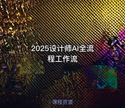 2025设计师AI全流程工作流