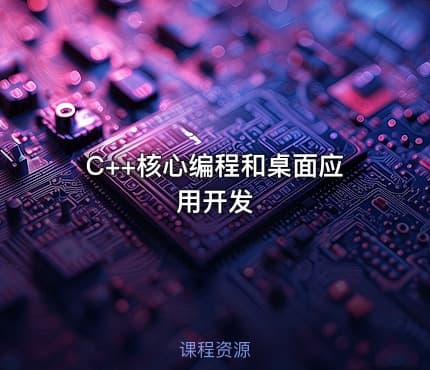 C++核心编程和桌面应用开发