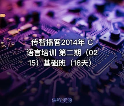 传智播客2014年 C语言培训 第二期（0215）基础班（16天）
