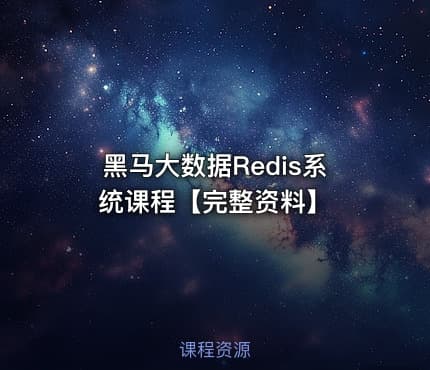黑马大数据Redis系统课程【完整资料】
