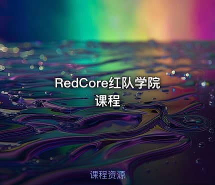 RedCore红队学院课程