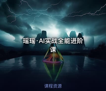 瑶瑶·AI实战全能进阶课