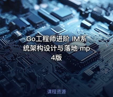 Go工程师进阶 IM系统架构设计与落地 mp4版
