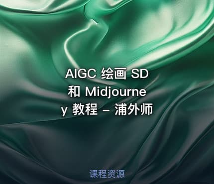 AIGC 绘画 SD 和 Midjourney 教程 - 浦外师