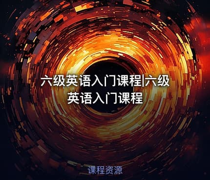 六级英语入门课程|六级英语入门课程