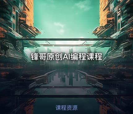 锋哥原创AI编程课程