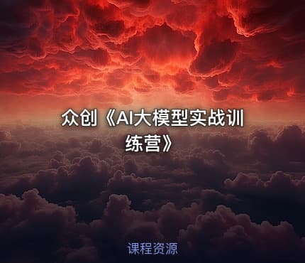 众创《AI大模型实战训练营》