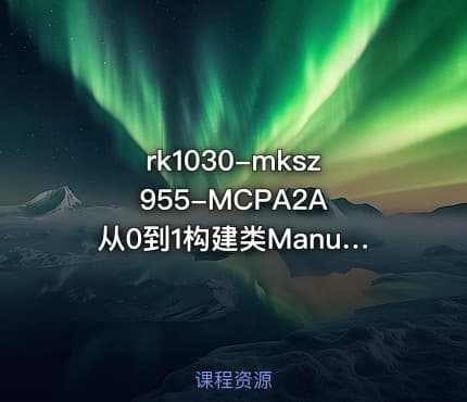 rk1030-mksz955-MCPA2A 从0到1构建类Manus多Agent全栈应用