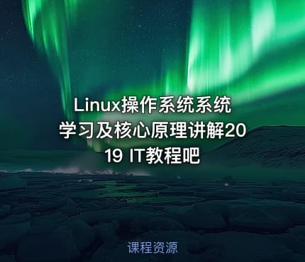 Linux操作系统系统学习及核心原理讲解2019 IT教程吧