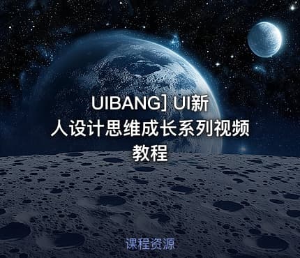 UIBANG] UI新人设计思维成长系列视频教程