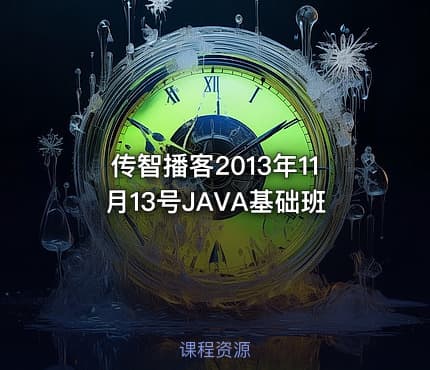传智播客2013年11月13号JAVA基础班