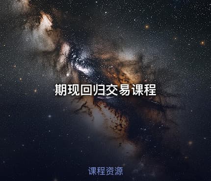 期现回归交易课程