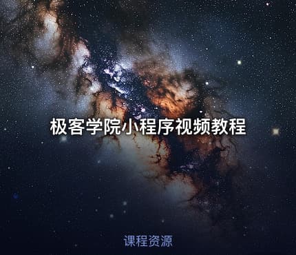 极客学院小程序视频教程