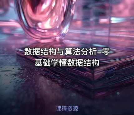 数据结构与算法分析-零基础学懂数据结构