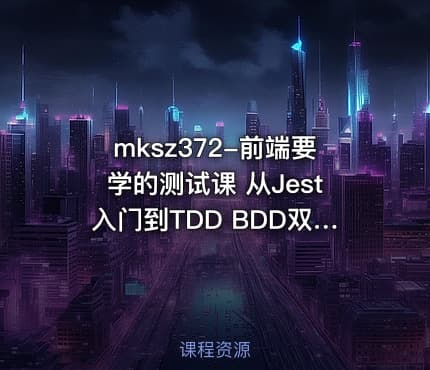 mksz372-前端要学的测试课 从Jest入门到TDD BDD双实战