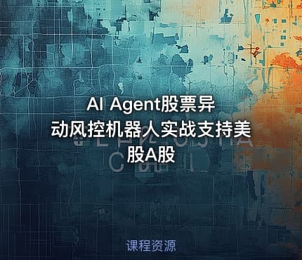 AI Agent股票异动风控机器人实战支持美股A股
