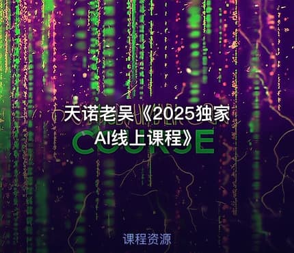 天诺老吴《2025独家AI线上课程》