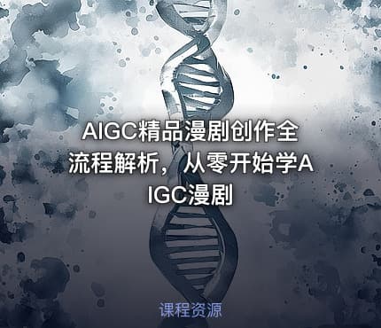 AIGC精品漫剧创作全流程解析，从零开始学AIGC漫剧