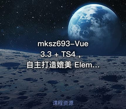 mksz693-Vue3.3 + TS4 ，自主打造媲美 ElementPlus 的组件库