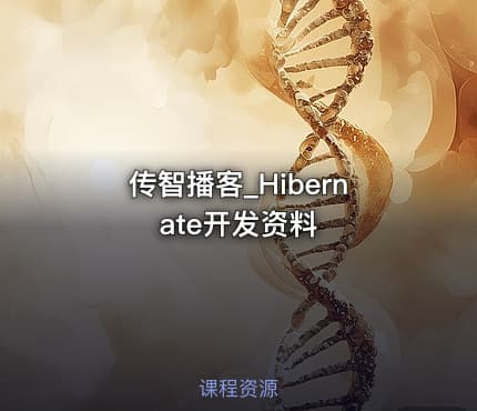 传智播客_Hibernate开发资料