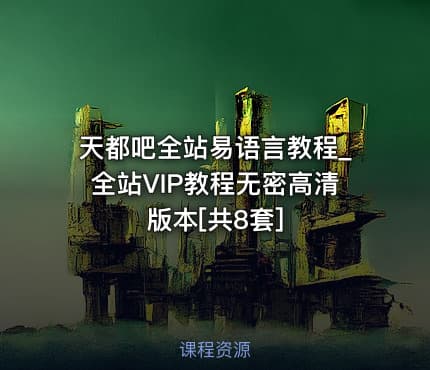 天都吧全站易语言教程_全站VIP教程无密高清版本[共8套]