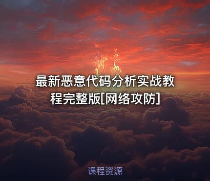 最新恶意代码分析实战教程完整版[网络攻防]