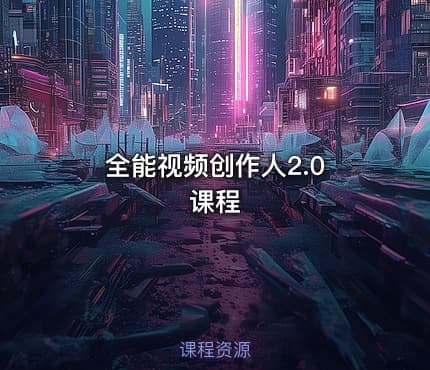 全能视频创作人2.0 课程