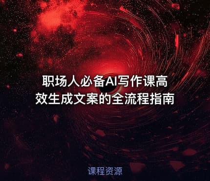 职场人必备AI写作课高效生成文案的全流程指南