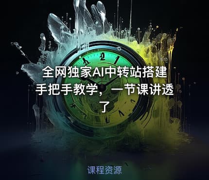 全网独家AI中转站搭建手把手教学，一节课讲透了