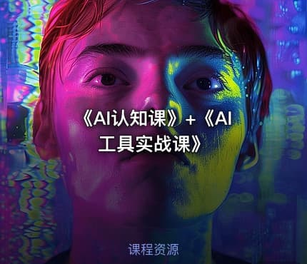 《AI认知课》+《AI工具实战课》