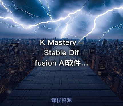 K Mastery - Stable Diffusion AI软件绘画速成从小白到精通-72节-中英字幕