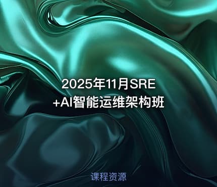 2025年11月SRE+AI智能运维架构班